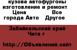 кузова автофургоны изготовление и ремонт › Цена ­ 350 000 - Все города Авто » Другое   . Забайкальский край,Чита г.